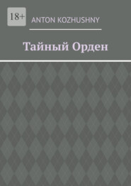 Тайный орден