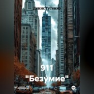 911 "Безумие"