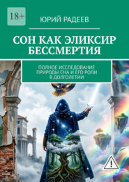 Сон как эликсир бессмертия. Полное исследование природы сна и его роли в долголетии