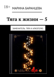 Тяга к жизни — 5. Заменитель. Тяга к алкоголю