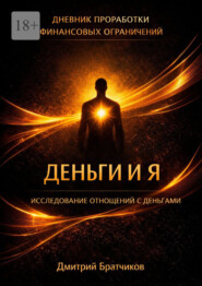 Деньги и я. Исследование отношений с деньгами. Практическое пособие