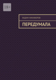Передумала