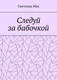 Следуй за бабочкой
