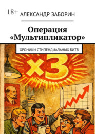 Операция «Мультипликатор». Хроники стипендиальных битв