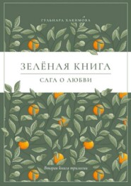 Сага о любви. Зеленая книга