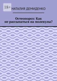 Остеопороз: Как не рассыпаться на молекулы?