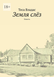 Земля слёз. Повесть