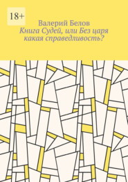 Книга Судей, или Без царя какая справедливость?