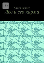 Лео и его карма