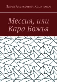 Мессия, или Кара Божья