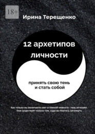 12 архетипов личности. Принять свою тень и стать собой
