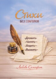 Стихи без глаголов