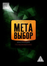 Метавыбор. Инструкция по выживанию