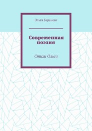 Современная поэзия. Стихи Ольги
