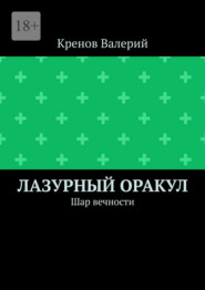 Лазурный оракул. Шар вечности
