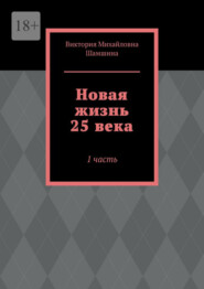 Новая жизнь 25 века. 1 часть
