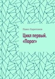 Цикл первый. «Порог»