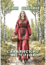 Славянские истории