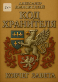 Код хранителя. Ковчег завета