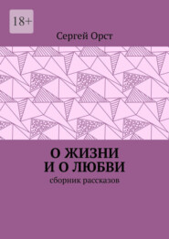 О жизни и о любви. Сборник рассказов