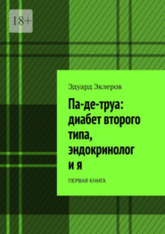 Па-де-труа: диабет второго типа, эндокринолог и я. Первая книга