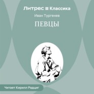 Певцы