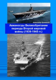 Авианосцы Великобритании периода Второй мировой войны (1939—1945 гг.)