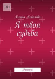 Я твоя судьба. Рассказы