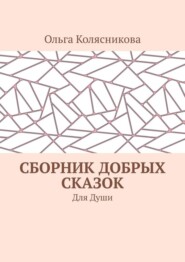 Сборник добрых сказок. Для души