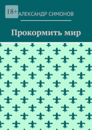Прокормить мир