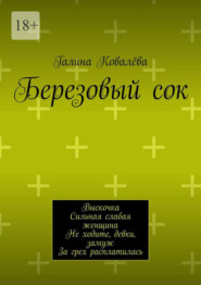Березовый сок. Выскочка. Сильная слабая женщина. Не ходите, девки, замуж. За грех расплатилась