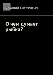 О чем думает рыбка?