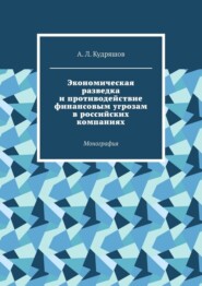 Экономическая разведка и противодействие финансовым угрозам в российских компаниях. Монография