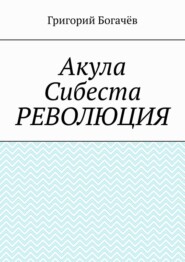 Акула Сибеста. Революция