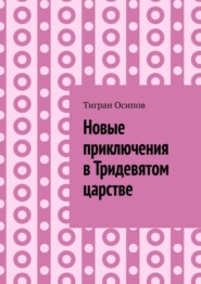 Новые приключения в Тридевятом царстве. Том 6. Крестики-Нолики в Тридевятом царстве