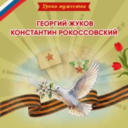 Уроки мужества. Георгий Жуков. Константин Рокоссовский