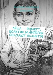 Лёша – сцбист, Вольтик и Амперик спасают планету!