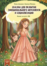 Сказки для развития эмоционального интеллекта и социализации