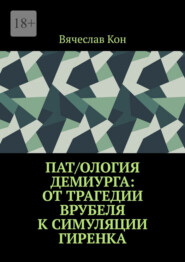 Пат/ология демиурга: от трагедии Врубеля к симуляции Гиренка