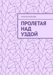 Пролетая над Уздой