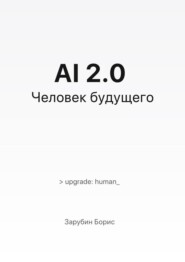 AI 2.0. Человек будущего