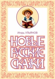 Новые русские сказки