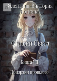Стражи Света. Книга VII. Призраки прошлого