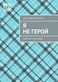 Я не герой. Сборник рассказов