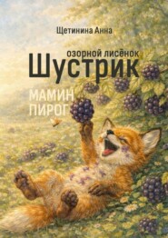 Озорной лисёнок Шустрик. Мамин пирог