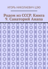Родом из СССР. Книга 9. Санаторий Анапа
