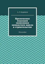 Применение подходов экономики замкнутого цикла в строительстве. Монография