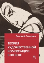 Теория художественной композиции в ХХ веке