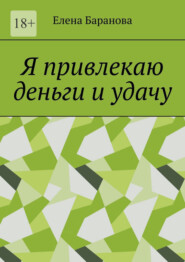 Я привлекаю деньги и удачу