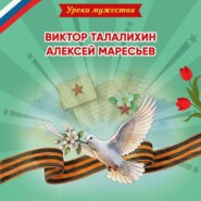 Уроки мужества. Виктор Талалихин. Алексей Маресьев